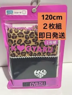 KOGYARU ショーツ　2枚組　120 ヒョウ柄　コギャル