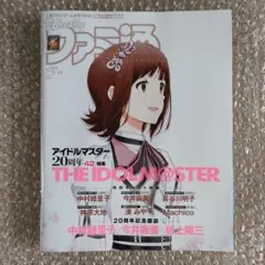 Weeklyファミ通2025年8/14日号アイドルマスター20周年特集