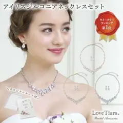 LoveTiara ラブティアラ　アイリスジルコニアネックレスセット　RL-30