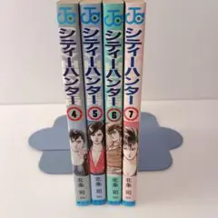 【すべて初版】シティハンター 4 5 6 7 北条司 CITYHUNTER