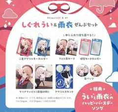 「未開封品」しぐれうい 雨衣 バースデー！グッズぜんぶ入りセット