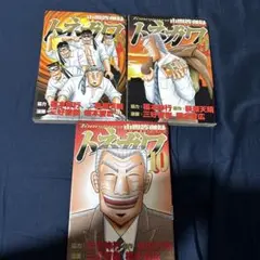 中間管理職トネガワ 3巻セット（8.9.10巻）（初版本、最終巻）