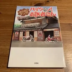 【希少】 バイクのお医者さん : ほのぼのマンガ