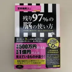 残り97%の脳の使い方 人生を思い通りにする!「脳と心」を洗う2つの方法