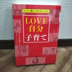 自分と夫を嫌いにならない思考術 LOVE自分子育て