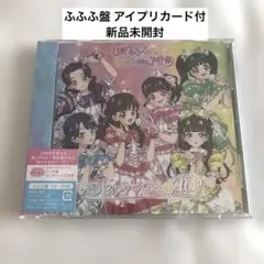 超ときめき宣伝部 ひみつのふふふ ふふふ盤 アイプリ ときせん コーデ