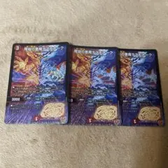 魔誕の悪魔デスモナーク 3枚セット
