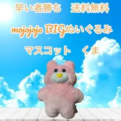 早い者勝ち　mojojojo BIG ぬいぐるみ くま