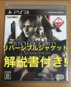 PS3 バイオハザード リバイバルセレクション HDリマスター 解説書付 4Ⅳ