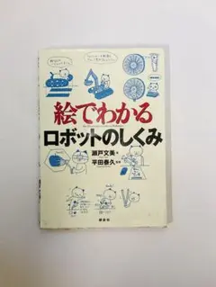 絵でわかるロボットのしくみ<値下げ交渉可能>