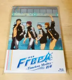 劇場版 Free! Timeless Medley 約束 Blu-ray 初回版