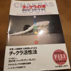 FiLi　フィリ別冊保存版　チャクラ