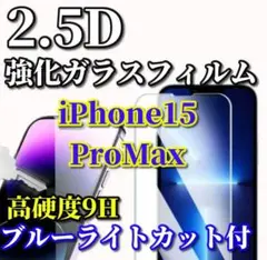 ☆ブルーライトカット付☆【15ProMax】高硬度 2.5D強化ガラスフィルム