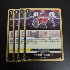 ワンピースカード 受け継がれる意志 五老星ここにR OP13-096