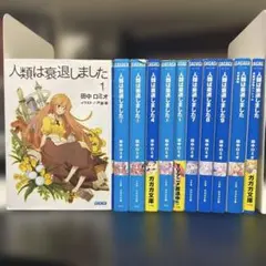 人類は衰退しました 1~9+短編2 全11冊セット