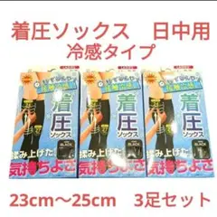 着圧ソックス　冷感タイプ　日中用　3足セット　23cm〜25cm