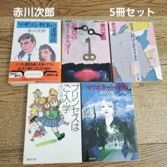 赤川次郎 5冊セット　小説　ミステリー