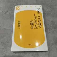 人生ごんなはずじゃなかったの嘆き