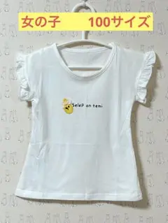 新品・未使用品！　フリルTシャツ　100サイズ