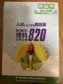 入試用語集 820 & 理科特訓テキスト
