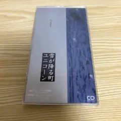 ユニコーン/雪が降る町　c/wお年玉