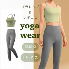 ヨガウェアセットL　ブラトップ　レギンス　ストレッチ　フィットネス　筋トレ　伸縮