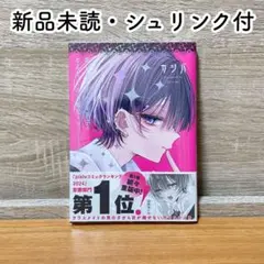【新品】おとなしそうな男子のとんでもない秘密を知ってしまった 2巻