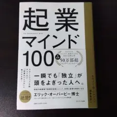 起業マインド100