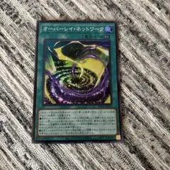遊戯王カードオーバーレイ・ネットワーク