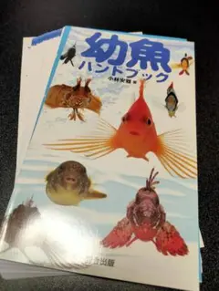 【裁断本】幼魚ハンドブック