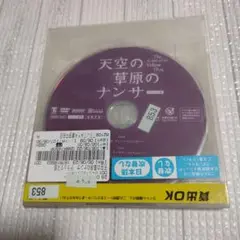天空の草原のナンサ DVD