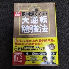 E判定からの大逆転勉強法