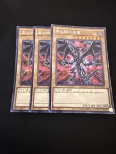 遊戯王　真紅眼の黒竜　絵違いシークレットレア３枚セット