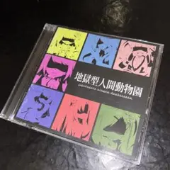 (1040) 地獄型人間動物園