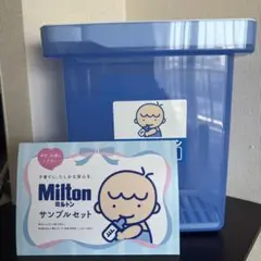 Milton 哺乳瓶用消毒ケース サンプルセット