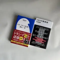 【2冊セット】となりの陰謀論、など