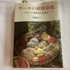 ウールの植物染色 - 寺村祐子