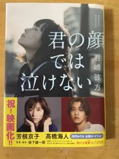 君の顔では泣けない