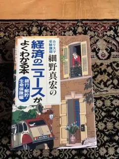 カリスマ受験講師細野真宏の経済のニュースがよくわかる本 銀行・郵貯・生命保険編