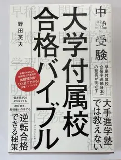 中学受験 大学付属校 合格バイブル