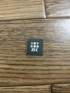 Chara 全員応募者サービス　応募券