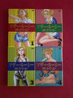 沖さやか マザー・ルーシー 全4巻セット 初版 送料込み