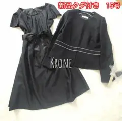 新品☆大きいサイズ☆クローネ☆ノーカラージャケット・ワンピーススーツ☆15号