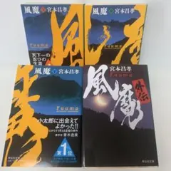 文庫/宮本昌孝/風魔 : 長編時代小説 全4巻セット 2-F-2224
