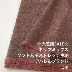 S2X/5938-01◆3m 残暑SALE/綿ポリ混ソフト起毛ストレッチ生地