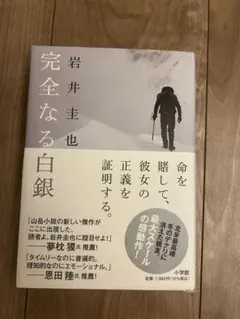 完全なる白銀　岩井圭也　単行本