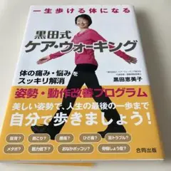 一生歩ける体になる 黒田式ケア・ウォーキング 体の痛み・悩みをスッキリ解消 姿…