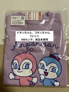 アンパンマン 、ドキンちゃん、コキンちゃんTシャツ 100サイズ 新品、匿名発送