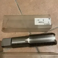 YAMAWA タップ M60×5.5 上目 希少 美品 値下げ可能