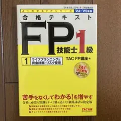 2024―2025年版 合格テキスト FP技能士1級 ①〜⑥＆問題集 2024-2025年版 1級FP技能士（学科）合格テキスト (2024-2025年版